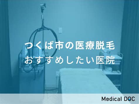 【2024年】つくば市の医療脱毛 おすすめしたい4医院